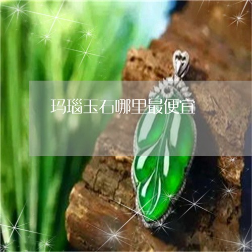 玛瑙玉石哪里最便宜/2023041361604 玛瑙玉石哪里最便宜/2023041361604