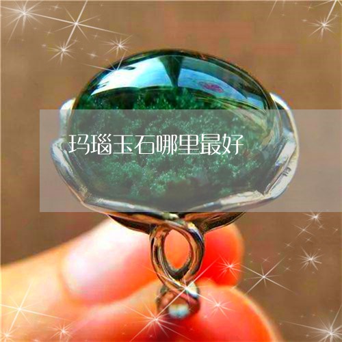 玛瑙玉石哪里最好/2023031606179 玛瑙玉石哪里最好/2023031606179