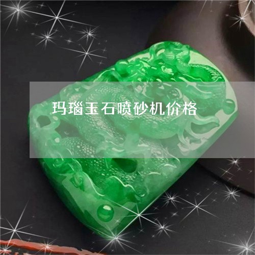玛瑙玉石喷砂机价格/2023041396270 玛瑙玉石喷砂机价格/2023041396270