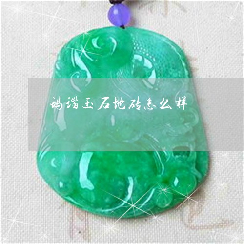 玛瑙玉石地砖怎么样/2023041318249