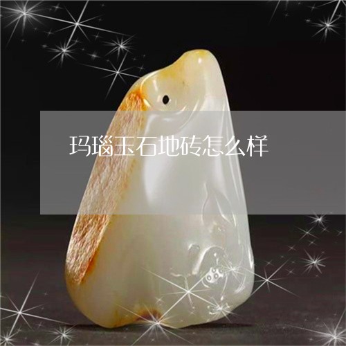 玛瑙玉石地砖怎么样/2023041387272