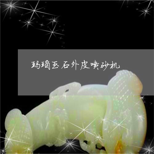 玛瑙玉石外皮喷砂机/2023041320625 玛瑙玉石外皮喷砂机/2023041320625