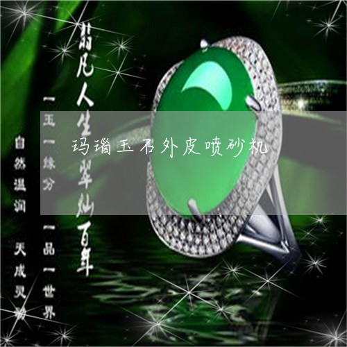 玛瑙玉石外皮喷砂机/2023041341017 玛瑙玉石外皮喷砂机/2023041341017