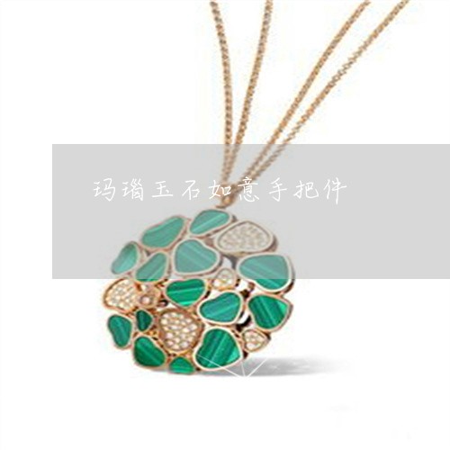 玛瑙玉石如意手把件/2023041376050