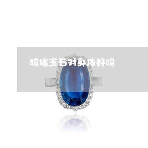 玛瑙玉石对身体好吗/2023041384016