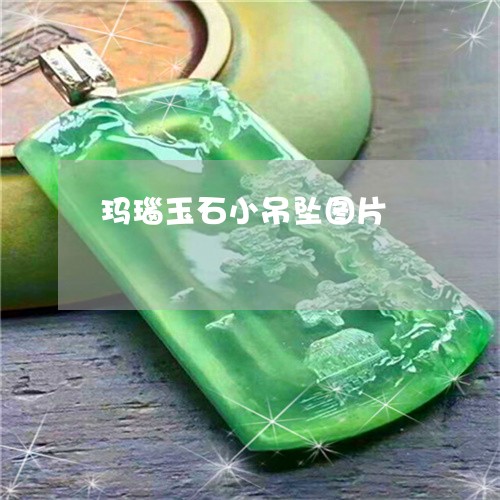 玛瑙玉石小吊坠图片/2023041308038 玛瑙玉石小吊坠图片/2023041308038