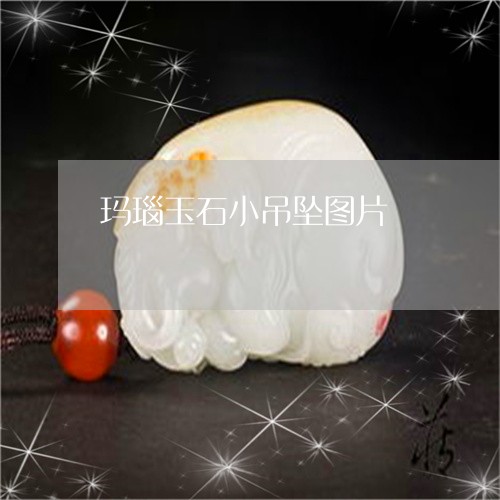 玛瑙玉石小吊坠图片/2023041314959 玛瑙玉石小吊坠图片/2023041314959