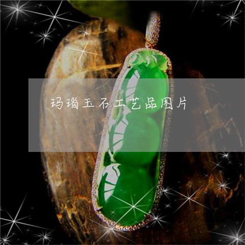 玛瑙玉石工艺品图片/2023041363059 玛瑙玉石工艺品图片/2023041363059