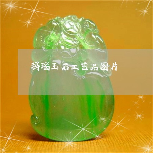 玛瑙玉石工艺品图片/2023041397927 玛瑙玉石工艺品图片/2023041397927
