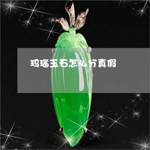 玛瑙玉石怎么分真假/2023041348706 玛瑙玉石怎么分真假/2023041348706