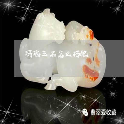 玛瑙玉石怎么搭配/2023031615048
