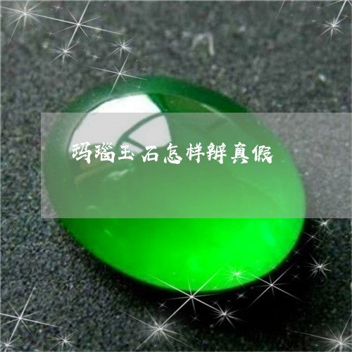 玛瑙玉石怎样辨真假/2023041364839