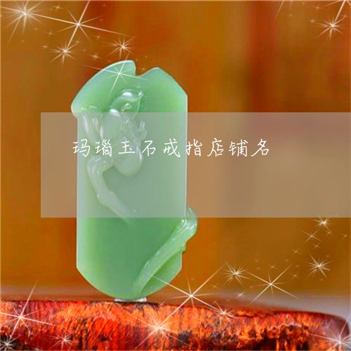 玛瑙玉石戒指店铺名/2023041340305