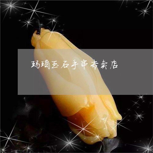 玛瑙玉石手串专卖店/2023041352824