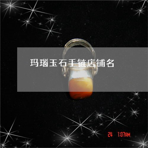 玛瑙玉石手链店铺名/2023041342835