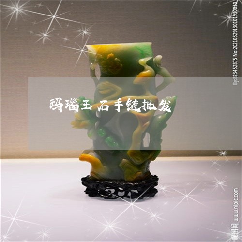 玛瑙玉石手链批发/2023031625161 玛瑙玉石手链批发/2023031625161