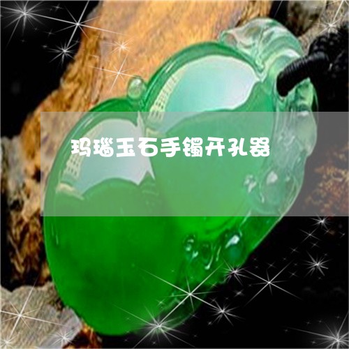 玛瑙玉石手镯开孔器/2023041350583