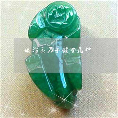 玛瑙玉石手镯有几种/2023041305027