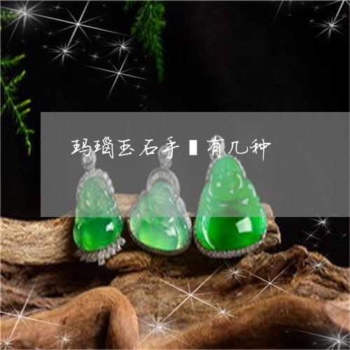 玛瑙玉石手镯有几种/2023041333504