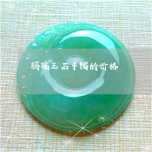 玛瑙玉石手镯的价格/2023041306260