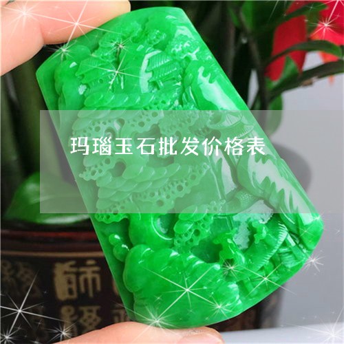 玛瑙玉石批发价格表/2023041362693 玛瑙玉石批发价格表/2023041362693