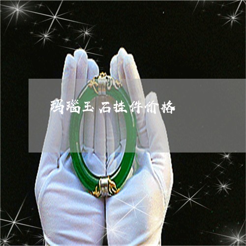 玛瑙玉石挂件价格/2023031604038 玛瑙玉石挂件价格/2023031604038
