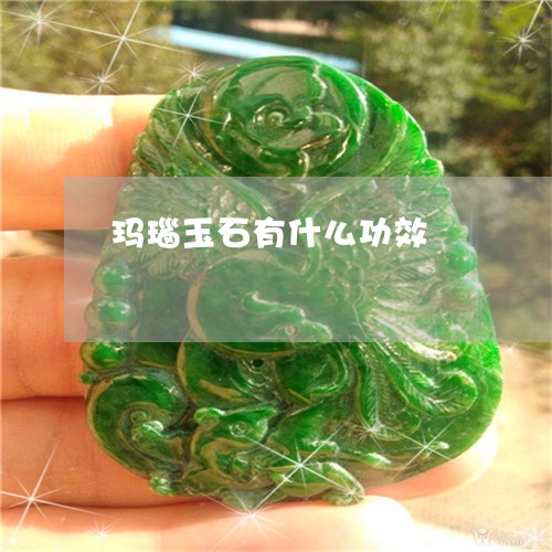 玛瑙玉石有什么功效/2023041337382