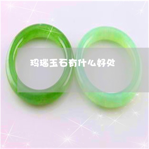 玛瑙玉石有什么好处/2023041304846