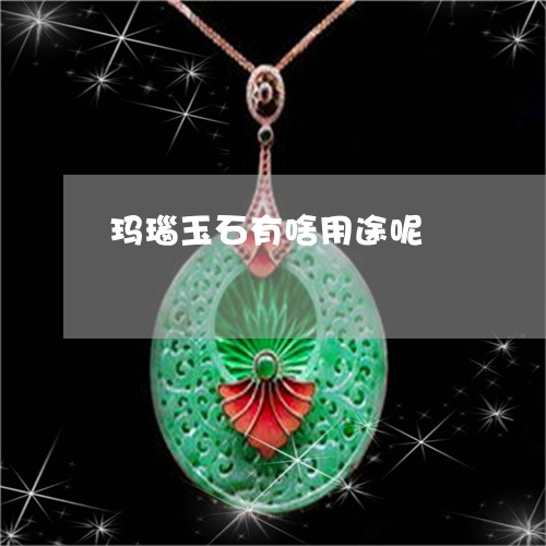 玛瑙玉石有啥用途呢/2023041360360