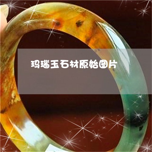 玛瑙玉石材原始图片/2023041385826