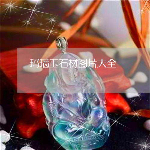 玛瑙玉石材图片大全/2023041392714