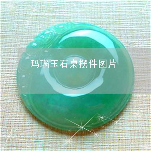 玛瑙玉石桌摆件图片/2023041317269