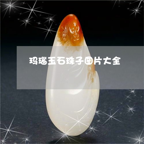 玛瑙玉石珠子图片大全/2023021574736 玛瑙玉石珠子图片大全/2023021574736