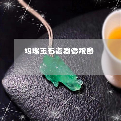 玛瑙玉石瓷器微观图/2023041397370