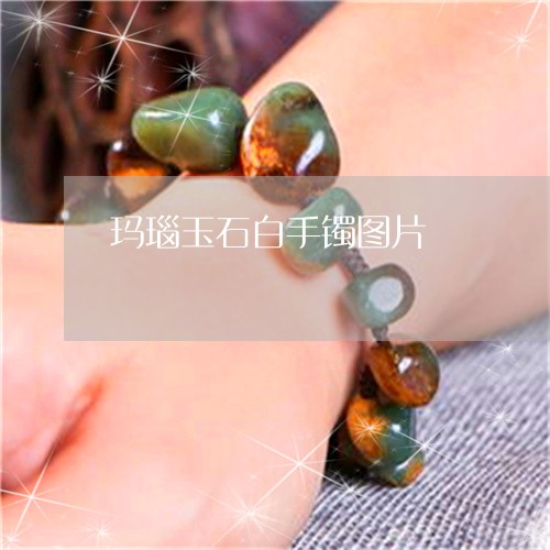 玛瑙玉石白手镯图片/2023041316050