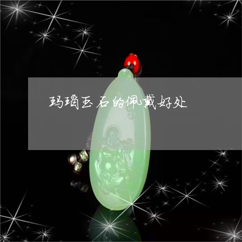 玛瑙玉石的佩戴好处/2023041319373