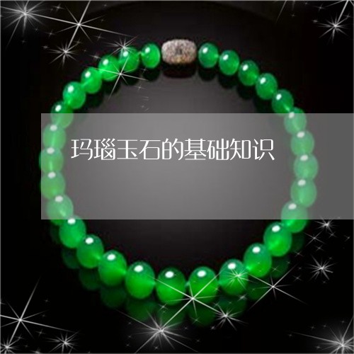 玛瑙玉石的基础知识/2023041372703 玛瑙玉石的基础知识/2023041372703