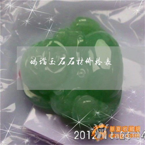 玛瑙玉石石材价格表/2023041340481