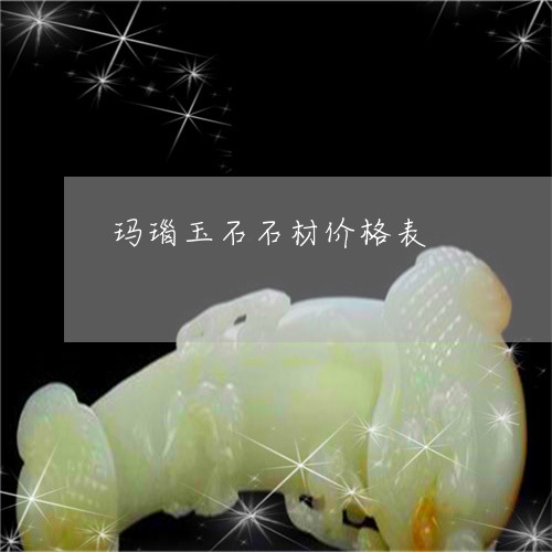 玛瑙玉石石材价格表/2023041383614