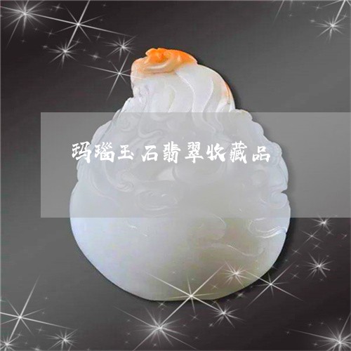 玛瑙玉石翡翠收藏品/2023041319372