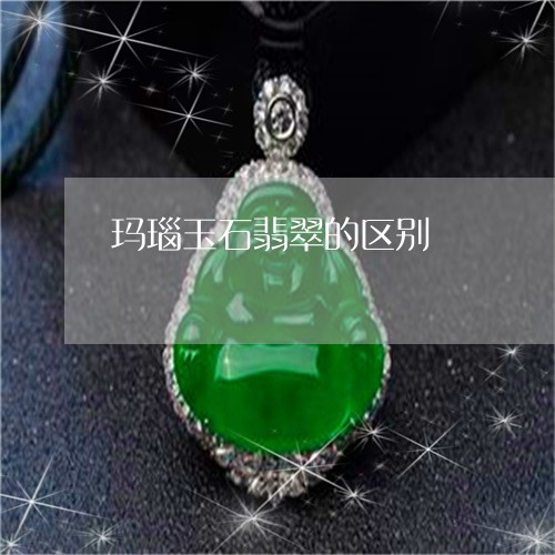 玛瑙玉石翡翠的区别/2023041327271