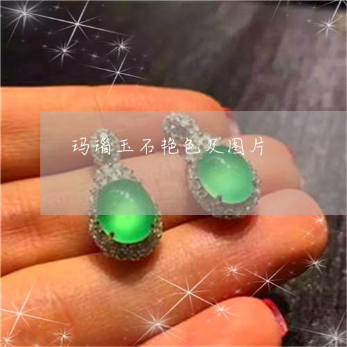 玛瑙玉石艳色及图片/2023041396039 玛瑙玉石艳色及图片/2023041396039