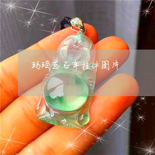 玛瑙玉石车挂件图片/2023041348382