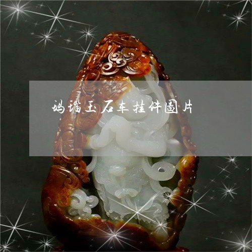 玛瑙玉石车挂件图片/2023041385019