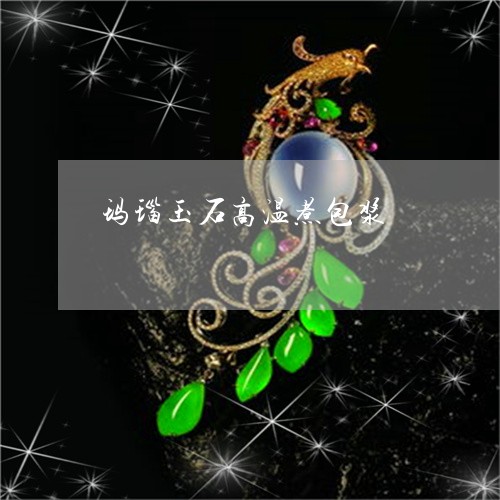 玛瑙玉石高温煮包浆/2023041332703