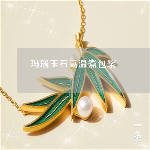 玛瑙玉石高温煮包浆/2023041335927