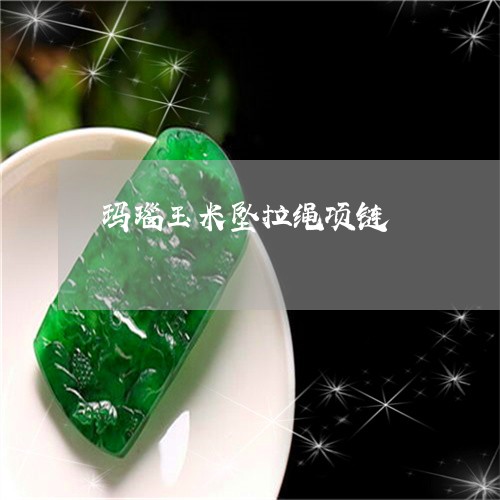 玛瑙玉米坠拉绳项链/2023041380713