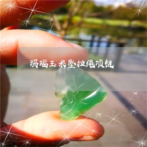 玛瑙玉米坠拉绳项链/2023041383625