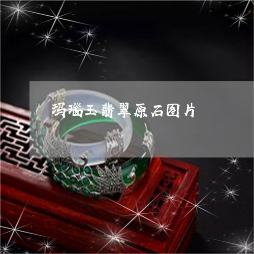 玛瑙玉翡翠原石图片/2023041317140