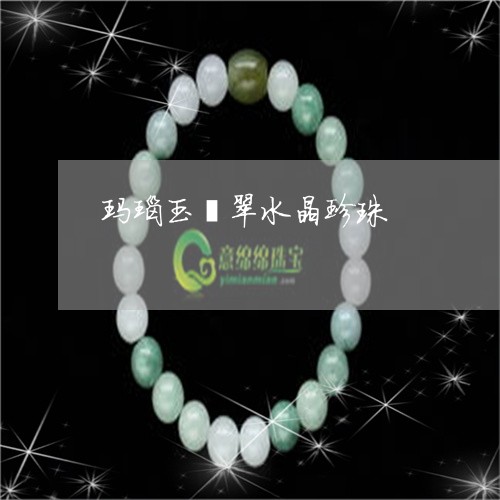 玛瑙玉翡翠水晶珍珠/2023041301492 玛瑙玉翡翠水晶珍珠/2023041301492